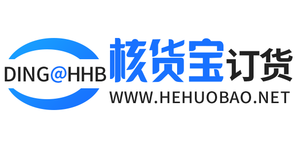 核货宝多语言订货系统